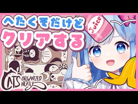 【猫パズル】カスプレイで人をイラつかせる才能があるVtuberの、パズルゲー耐久【ゴミ投げOK!】 video thumb