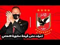 تعرف على قيمة اشتراك عضوية النادي الأهلي