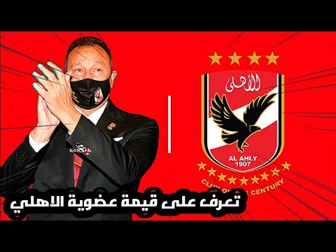 تعرف على قيمة اشتراك عضوية النادي الأهلي