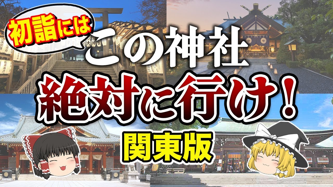 【日本の地理】初詣に行くならココ！人気の参拝者数ランキング（関東）【ゆっくり解説】