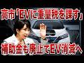 自動車重量税が大幅変更!高市首相の隠された狙いとは…【ゆっくり解説】