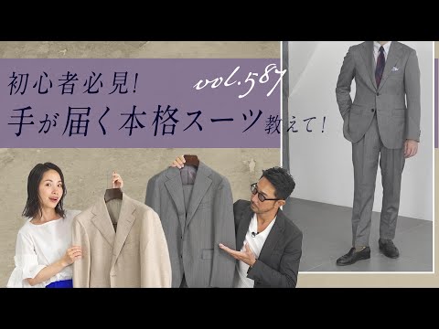 大人の本格スーツ入門編！コスパも抜群な正統派スーツの見分け方