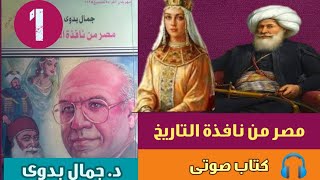كتاب مسموع|قصص وحكايات |مصر من نافذة التاريخ |جمال بدوى