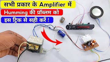 सभी Amplifier में Humming की प्रॉब्लम को ऐसे ठीक करें | Amplifier Humming