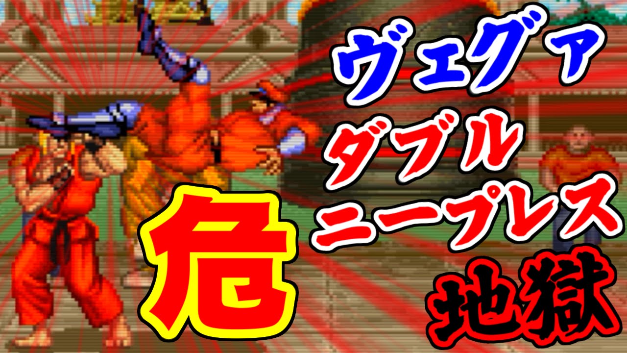 脱出不能 ベガ ダブルニープレス地獄 ストリートファイターii 初代ストii Youtube 脱出不能 ベガ ダブルニープレス地獄 ストリートファイターii 初代ストii Youtube