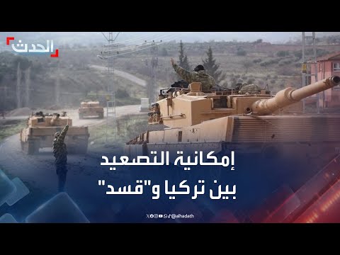 باحث كردي لا نتوقع تصعيدا عسكريا بين تركيا وقوات قسد
