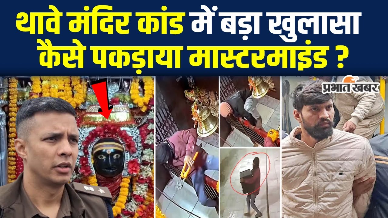 Bihar के Thawe Mandir चोरी कांड में खुलासा, कैसे पकड़ाया मास्टरमाइंड ? | Gopalganj | Crime News