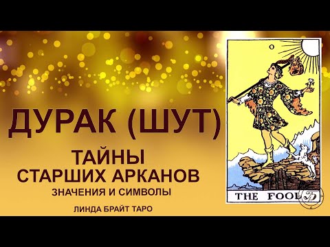 💥💥💥 Старший аркан Таро Дурак значение ✨ Аркан Шут ✅ Обучение таро для начинающих 💥💥💥