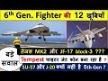 6th gen fighter | 6th gen fighter 12 qualities | Tempest fighter jet