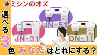 ジャノメ JN-31/JN-51/DN-11紹介動画