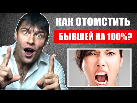 Как отомстить БЫВШЕЙ девушке на 100? Она будет кусать локти!