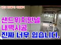 [1일1영상 100일챌린지 113일차]시즌2! 샌드위치판넬 내벽시공 완전쉬움버전! H빔 판넬주택 내벽시공