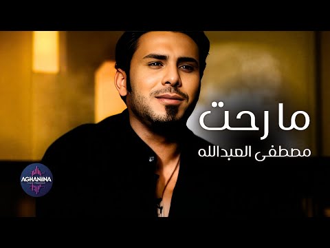 مصطفى العبدالله ما رحت الأفضل الآن