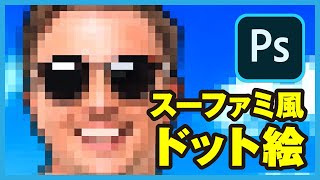 レトロゲーム風のドット絵イラストに加工する方法 Adobe Photoshop チュートリアル Youtube