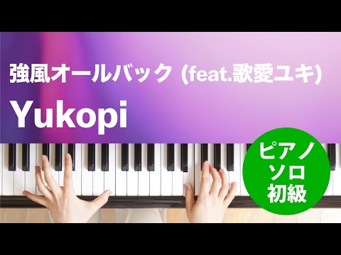 強風オールバック (feat.歌愛ユキ) Yukopi