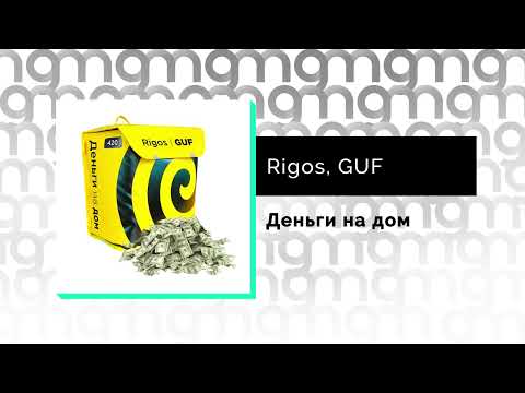 Rigos, GUF - Деньги на дом (Официальный релиз) @Gammamusiccom