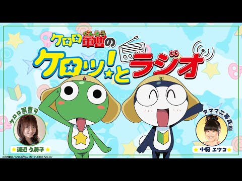 【生配信】ケロロ軍曹のケロッ！とラジオ（出演：渡辺久美子、小桜エツコ）