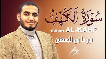 سورة الكهف نور ما بين الجمعتين  إبدأيومك بذكر الله |ALKAHF