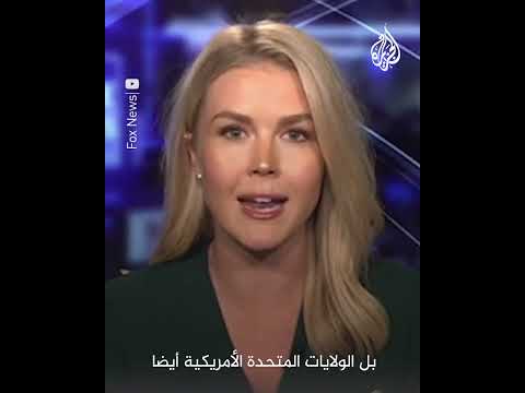 المتحدثة باسم البيت الأبيض ترمب لا يخاف من الدفاع عن حليفتنا إسرائيل
