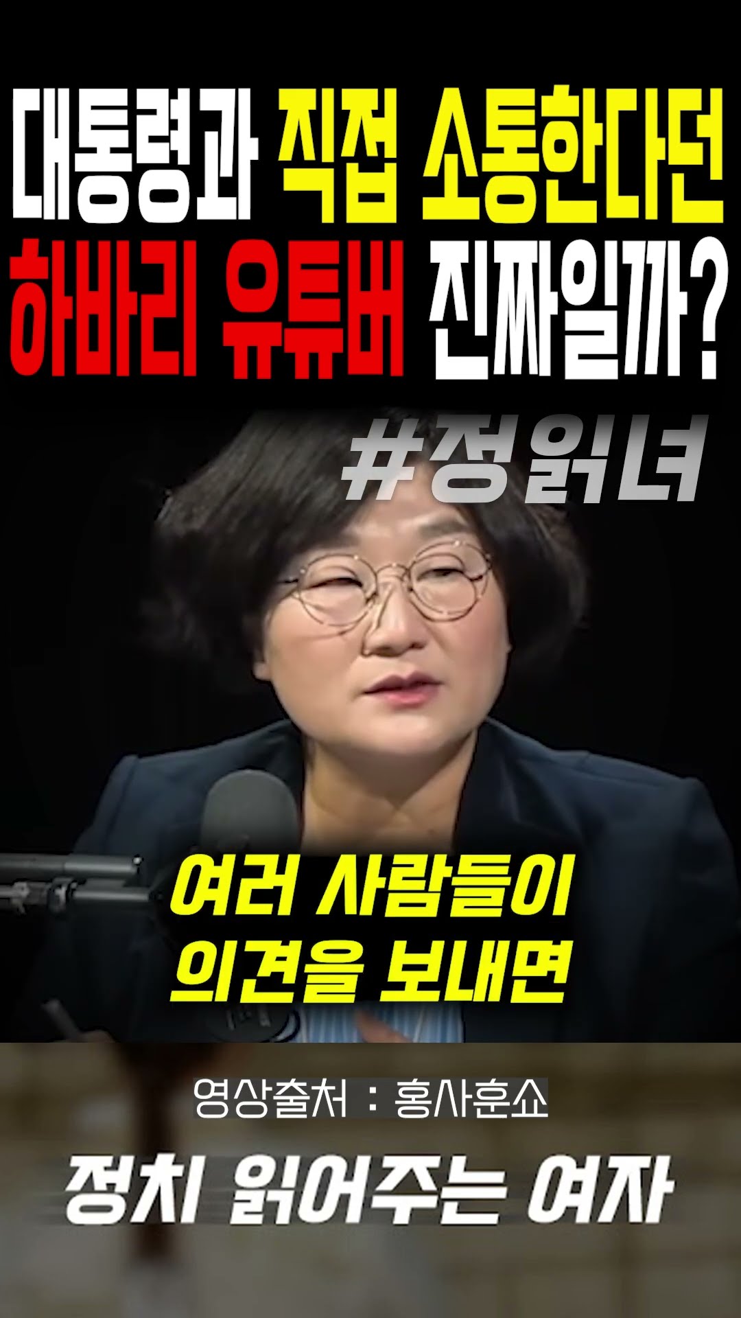 대통령과 직접 소통한다던하바리 유튜버... 과연 진짜일까? — 정치 읽어주는 여자