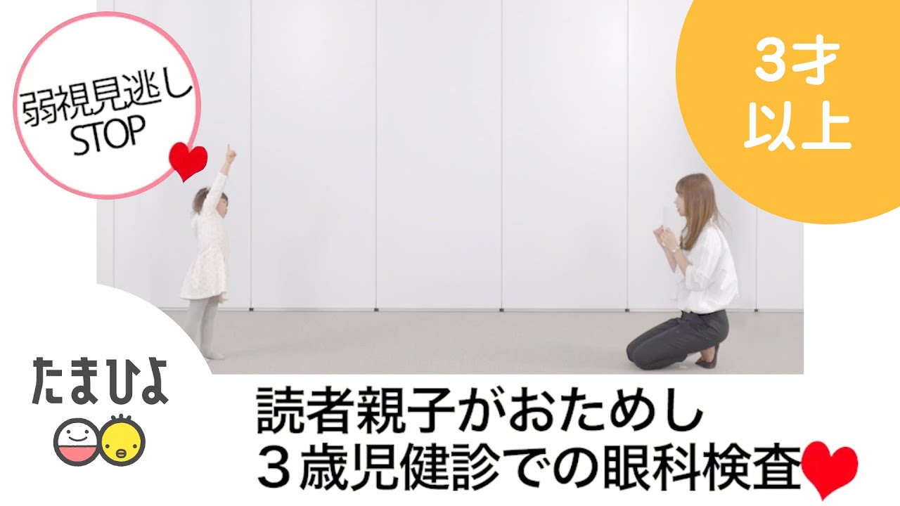 3歳児健診が子どもの目を守る 家庭で行う視力検査のコツと異常があった時にやるべきこと たまひよ 3歳児健診が子どもの目を守る 家庭で行う視力検査のコツと異常があった時にやるべきこと たまひよ