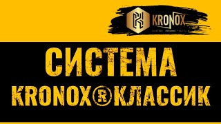 Сертифицированная кровельная система от KRONOX | Система KRONOX®КЛАССИК
