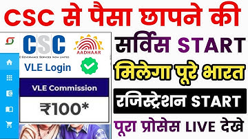 CSC से पैसा छापने कि सर्विस Live 🔴 | पूरे भारत मे रजिस्ट्रेशन शुरू | CSC OLM 5.0 लॉन्च | CSC Service