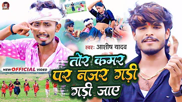 #Video | तोर कमर पर नजर गड़ी गड़ी जाए | #Aashish Yadav | Tor Kamariya Par Najariya | #New Maghi Song