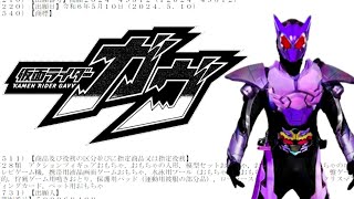 【超特報】仮面ライダーガヴのロゴ解禁！Kamen Rider Gavv LOGO Revealed！