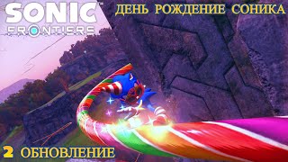 Sonic Frontiers: Второе обновление DLC | Обзор на новое обновление! [Russian]