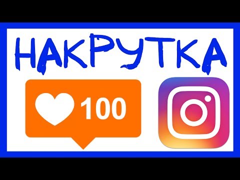 КАК БЫСТРО НАБРАТЬ МНОГО ЛАЙКОВ В ИНСТАГРАМ (НОВЫЙ СПОСОБ 100 РЕЗУЛЬТАТ) НАКРУТКА ИНСТАГРАМ