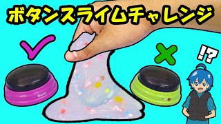 【SLIME】対決！ボタンスライムチャレンジをやってみた！！DON'T PRESS THE WRONG BUTTON SLIME CHALLENGE! 手作り 工作 DIY ❤︎アンリルちゃんねる❤︎