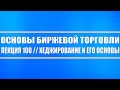 Основы биржевой торговли // Лекция 100. Хеджирование позиций фьючерсами и акциями. ЭТО ВАЖНО!!!