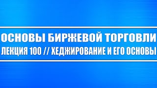 Основы биржевой торговли // Лекция 100. Хеджирование позиций фьючерсами и акциями. ЭТО ВАЖНО!!!