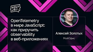 [HolyJS — конференция для JavaScript‑разработчиков] Алексей Золотых — OpenTelemetry в мире JavaScript: как приручить observability в веб-приложениях
