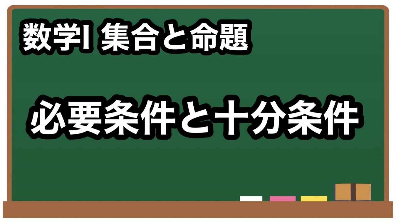 【数学I】必要条件と十分条件【集合と命題7】 - YouTube