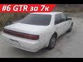 #6 [GTR за 7к] Повезло Nissan Laurel за 37к