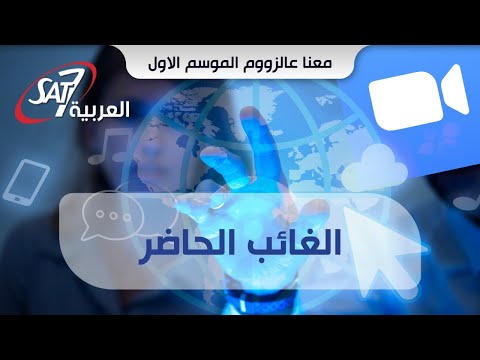 الغائب الحاضر معنا عالزووم الخوري سامي مهنا