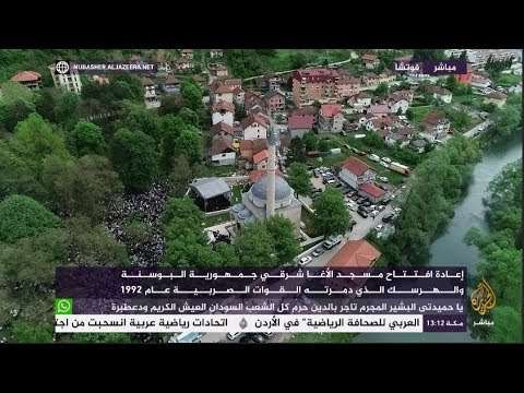 إعادة افتتاح مسجد الأغا شرقي جمهورية البوسنة