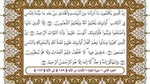 سورة البقرة من الأية 159- 163 بصوت الشيخ على جابر