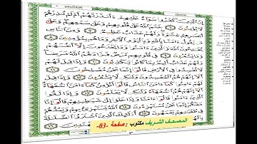 المصحف الكريم بتقنية ثمانية أبعاد * القارئ : الشيخ فــارس عباد * سورة البقرة صفحة 03
