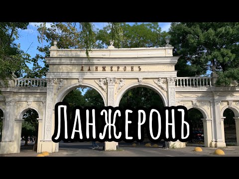 Пляж Ланжерон. Одесса.