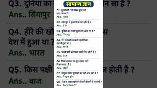 सामान्य ज्ञान | General Knowledge |Top150 GK/GS questions | SSC GD, MTS, RPF,CRPF | GK quiz