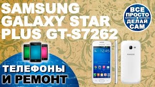 картинка: Замена сенсора, дисплея, разбор Samsung Galaxy Star Plus GT-S7262