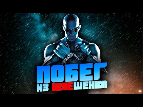 НЕобзор The Chronicles of Riddick: Escape from Butcher Bay