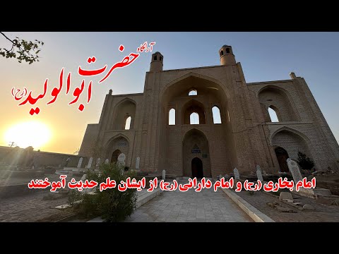 مشاهیر آشنایی با کارنامه و شخصیت حضرت ابوالولید استاد امام بخاری رح