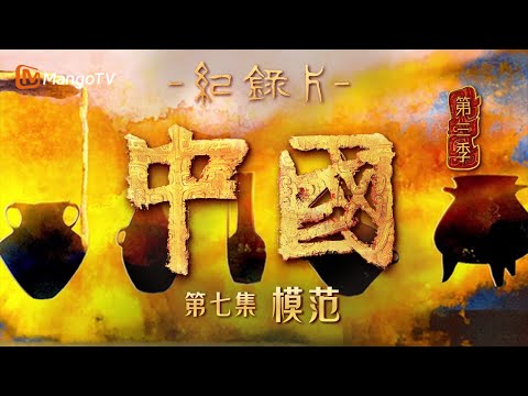 文化纪录片《中国》第三季 第7集：模范 | 一同跃入殷商王朝，开启青铜篇章 | China S3 | Cultural Documentary | MangoTV