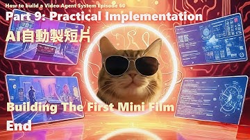 Video Agent #60.Part 9: Practical Implementation - AI自動製短片
