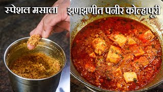 झणझणीत पनीर कोल्हापूरी हा मसाला वापररून बनवा चव कधीच विसरणार नाही | Paneer Kolhapuri Masala at Home
