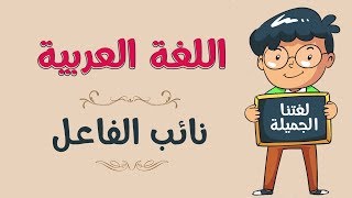 اللغة العربية | نائب الفاعل